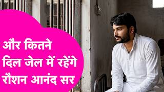 Raushan Anand Sir और कितने दिन काटेंगे Jail ? समझ लीजिए कहां हो गई चूक | Bihar Tak