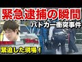 【決定的瞬間】パトカーに突っ込んだ男を確保の瞬間 危険運転,迷惑運転,煽り運転,幅寄せ,逆走,事故 その他ドラレコ映像集