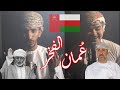 عمان الفخر فيديو كليب حصري Official Music Video 2020 عمان الفخر فيديو كليب حصري Official Music Video 2020