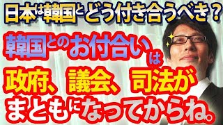 韓国とのお付き合い？政府、議会、司法がまともになってからね。｜竹田恒泰チャンネル2