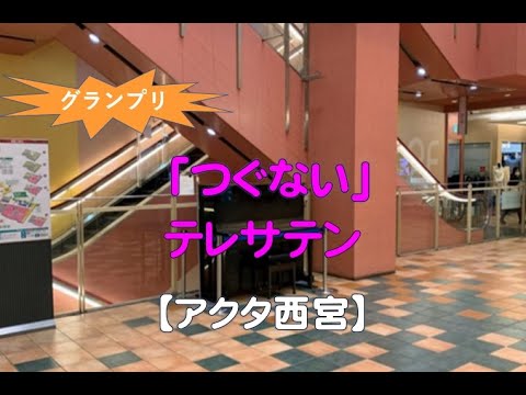【アクタ西宮】テレサテン・つぐない（2023 01 20）