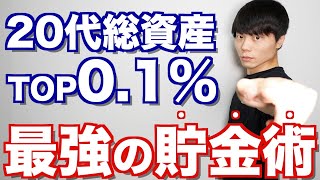 20代総資産トップ0.1%直伝！科学的に最強の貯金術TOP3
