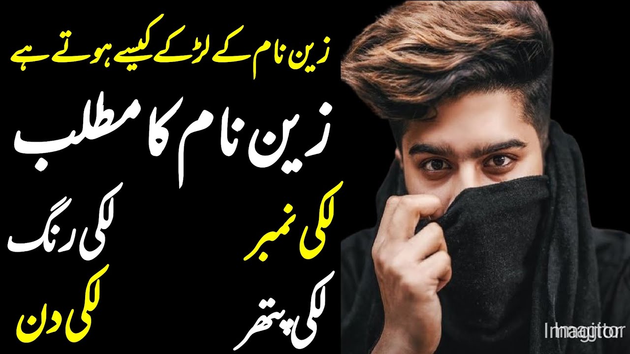 Zain Name Meaning In Urdu Zain Name Ka Urdu Mai Kiya Matlab Hai zain-name-meaning-in-urdu-zain-name-ka-urdu-mai-kiya-matlab-hai