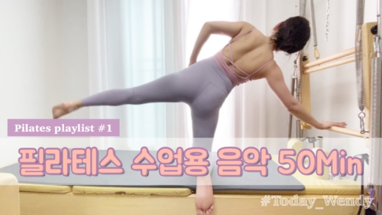 [PLAYLIST] #1 필라테스 수업용 음악 50Min
