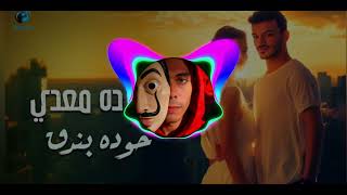 ريمكس اغنيه حموده بندق حلو ده معدي توزيع ميدو العالمي 