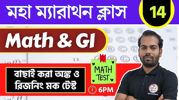 অঙ্ক ও রিজনিং ম্যারাথন -14 | Maths & Reasoning Practice in Bengali | WBP/KP Constable Math & GI 2025