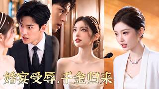 婚禮當天娘家千里送親，婆家卻當眾羞辱：沒座位，拿箱泡麵出去吃！她當場掀翻婚禮，下一秒亮出豪门繼承人身份，前夫一家瞬間傻眼，升職夢碎、家族反噬接連上演！【婚宴受辱千金归来】#短劇#爽文#260929hy