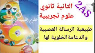 جديد القناة دروس الثانية ثانوي علوم تجريبية| الدرس 1: طبيعة الرسالة العصبية والدعامة الخلوية لها