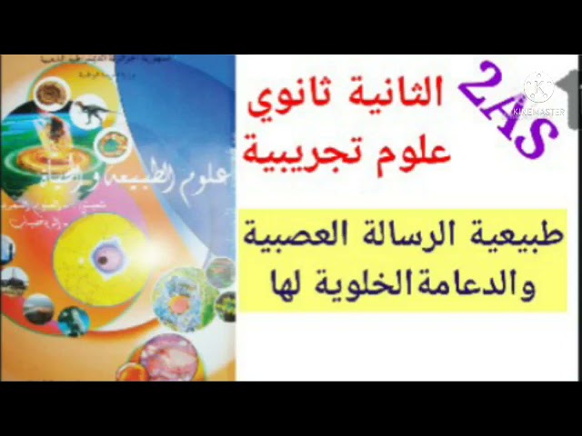 2ثانوي علوم تجريبية