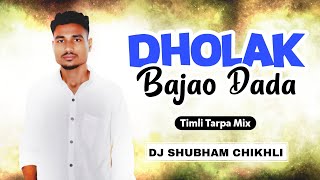 DHOLAK BAJAO DADA 2025 - TIMLI TARPA BEAT MIX - DJ SHUBHAM CHIKHLI 