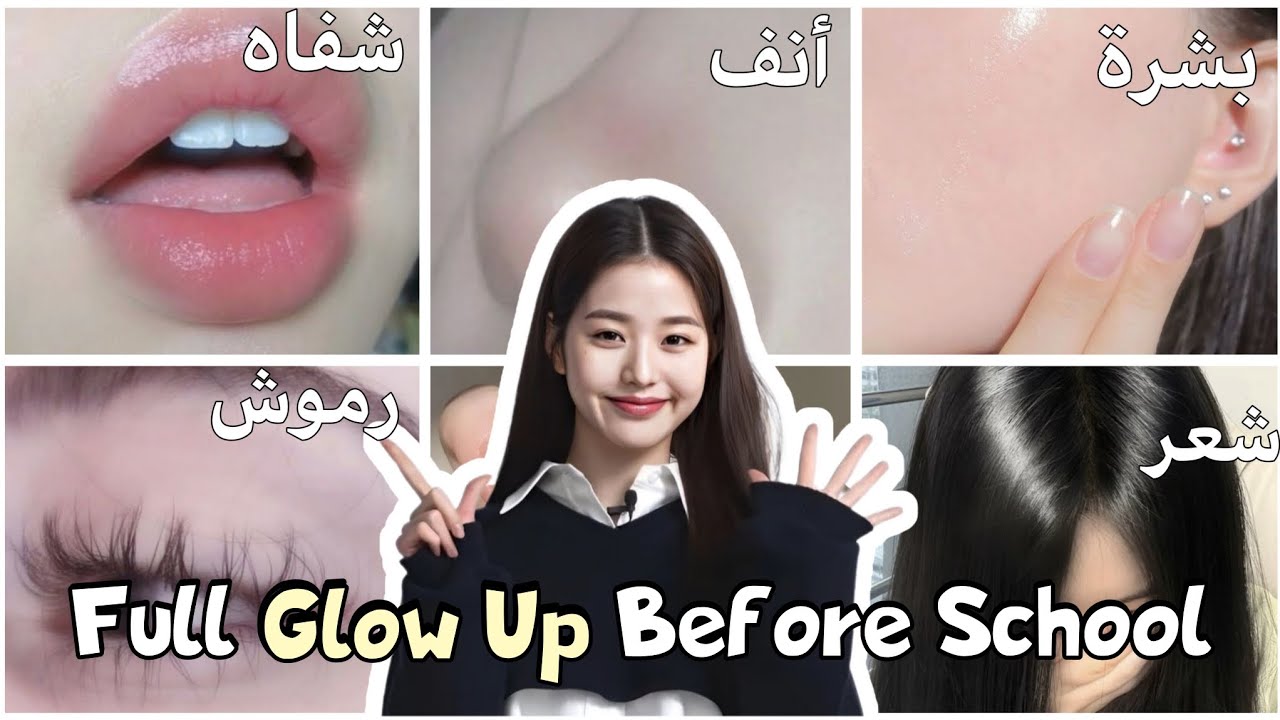 اسـتـعدي للمـدرسـة مع Glow up كـامل قـبل المدرسـة 🏫💆🏻‍♀️ .