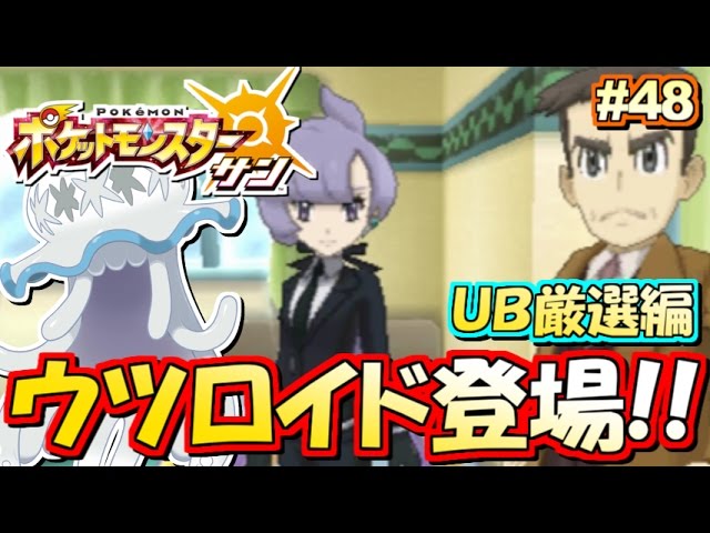 ポケモンsm Ub厳選 ウツロイド 編 ポケットモンスター サン ムーン 実況プレイ 48 ポケモンサン ムーン Youtube