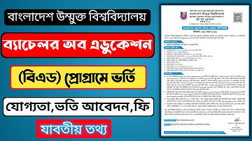 বিএড ভর্তি ২০২৬ | BOU B.Ed Admission 2026 | যোগ্যতা, ফি, আবেদন প্রক্রিয়া