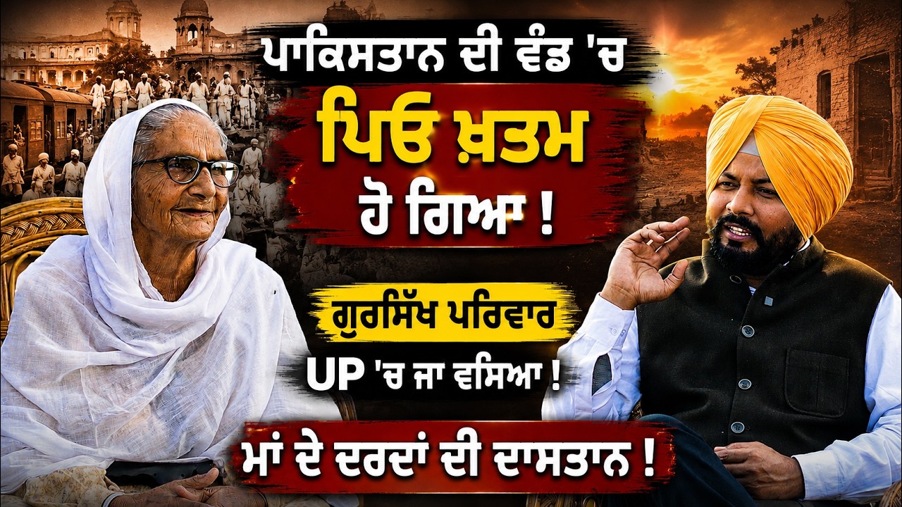 1947 ਵਿੱਚ ਪਿਤਾ ਦਾ ਵਿਛੋੜਾ, ਫਿਰ ਯੂਪੀ ਵਿੱਚ ਨਵੀਂ ਸ਼ੁਰੂਆਤ: ਬੀਬੀ ਚਰਨਜੀਤ ਕੌਰ ਦੀਆਂ ਯਾਦਾਂ