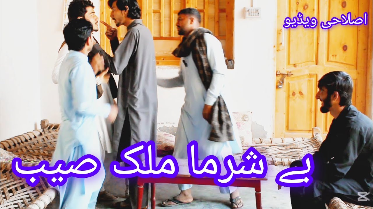 BE SHARMA MALAK SAAB//NEW PASHTO ISLAHYE VIDEO 2025//NEW VIDEO 2025 📸