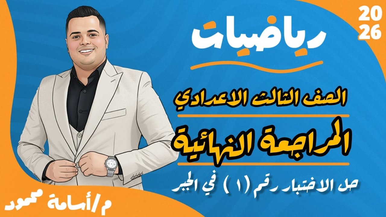 حل الاختبار الأول جبر وإحصاء | مراجعة نهائية للصف الثالث الإعدادي 2025