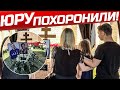 Юру Шатунова предали земле! Покойся с миром Юрочка! Жена с детьми не могу сдержать слез!