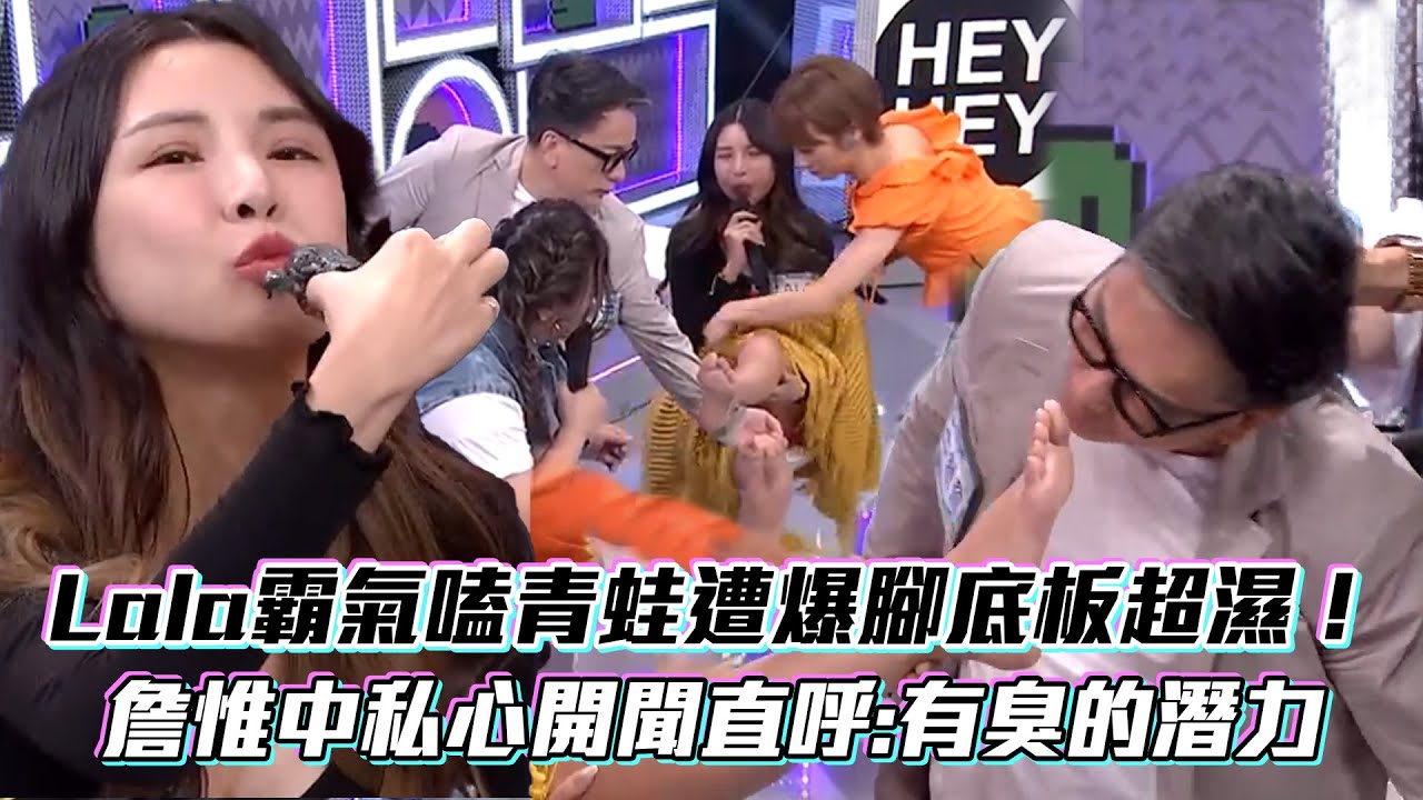 Lala霸氣嗑青蛙遭爆腳底板超濕！詹惟中私心開聞直呼:有臭的潛力│ Vidol.tv