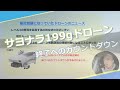 【200g→100gへ】最近話題になったドローンニュース【ドローンと航空法】