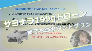 【200g→100gへ】最近話題になったドローンニュース【ドローンと航空法】