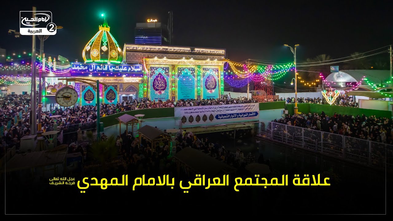 علاقة المجتمع العراقي بالامام المهدي عجل الله تعالى فرجه الشريف