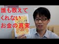 外に出れないいまこそ、「誰も教えてくれないお金の話」を勉強しよう！（うだひろえ著　泉正人監修）