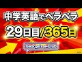 George's e-Club DAY 29　中学英語でペーラペラ