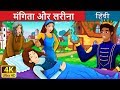 मंगीता और लरीना | Mangita And Larina Story in Hindi | बच्चों की हिंदी कहानियाँ | Hindi Fairy Tales