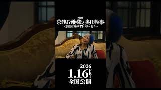 映画「京佳お嬢様と奥田執事～京佳お嬢様パリへ行く～」特報【有吉の壁劇場版】