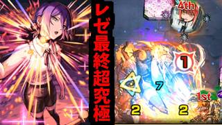 【号外超究極】助けてくださ～い！！レゼに襲われてま～す！！【モンスト】