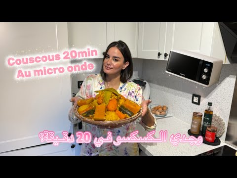  20     اسرع كسكسو كيوجد في 20 دقيقة ساهل ولديد