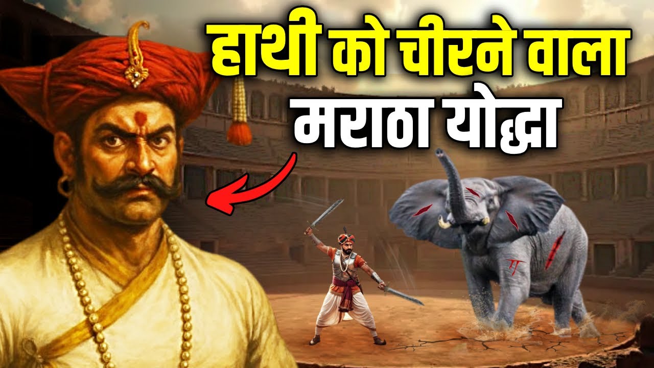 7 फुट लंबा मराठा योद्धा जिसने खूंखार हाथी को चीर डाला ! Powerful Maratha Warrior Who Cut an Elephant