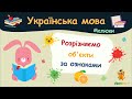 Розрізняємо об'єкти за ознаками. Українська мова для малюків — навчальні відео