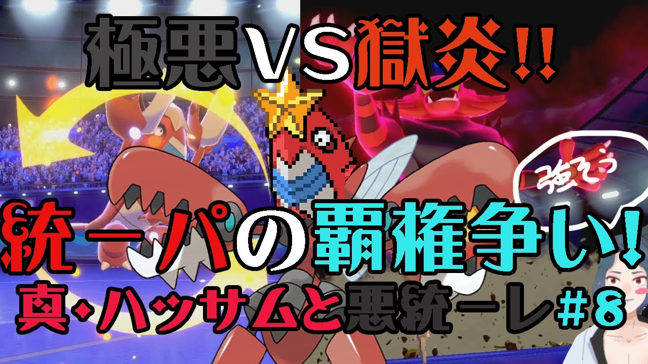 ポケモン剣盾 メガハッサムを超越したカニ 8 Vtuber Youtube