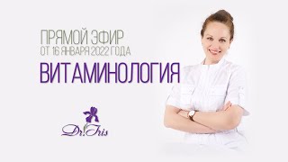 Витаминология - все о витаминах