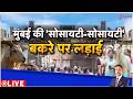 Deshhit : मुंबई की 'सोसायटी-सोसायटी' बकरे पर लड़ाई I Mumbai Qurbani Controversy I Bakrid 2026 I ZEE