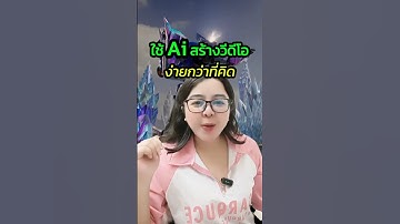 ใช้ AI สร้างวิดีโอง่ายกว่าที่คิด!