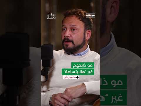 " مو ذابحهم غير هالابتسامة" ... قالها له شخص من عائلة مخلوف ومقرب جداً لبشار