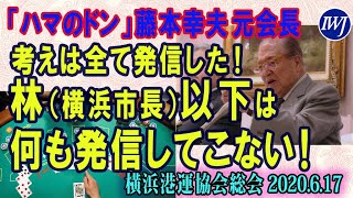 「ハマのドン」カジノに関しては「考えは全て発信した！」「林（横浜市長）以下は何も発信してこない！」23年間務めた横浜港運協会会長を退任するにあたって藤木幸夫元会長が会見！～6.17横浜港運協会総会