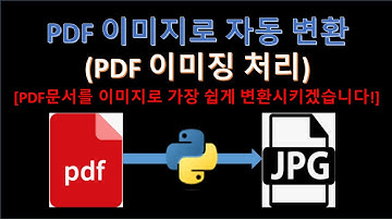 파이썬(Python) - PDF 이미징 변환 처리에 대해 알려드립니다. (Feat. 업무자동화)