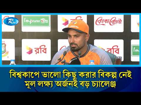 লক্ষ্য অলিম্পিক- এশিয়ান গেমসে স্বর্ণপদক জিততে চান লিটন! | Litton Das | Rtv Sports
