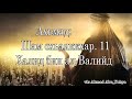 Ахьмад Абу Яхья: Шам схьаяккхар. 11. Халид бин ал-Валийд. Исламан тарих