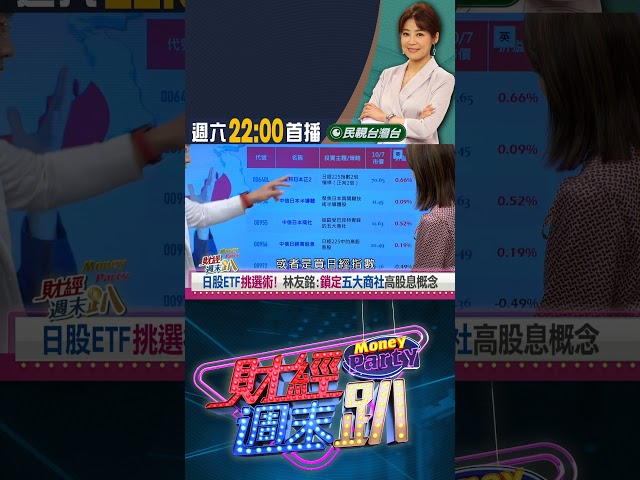 跟著高市交易進場？鎖定五大商社.高股息概念！｜財經週末趴 10/11 精華