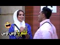 جوزي لو شافني معاك هيطلقني 😂🤣 | مش هتبطل ضحك من اوس اوس لما عاكس اسراء عبد الفتاح