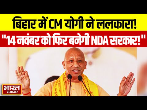 Bihar के बेतिया विधानसभा में CM YOGI ने ललकारा, बोले- 14 नवंबर को फिर से एनडीए सरकार बनेगी