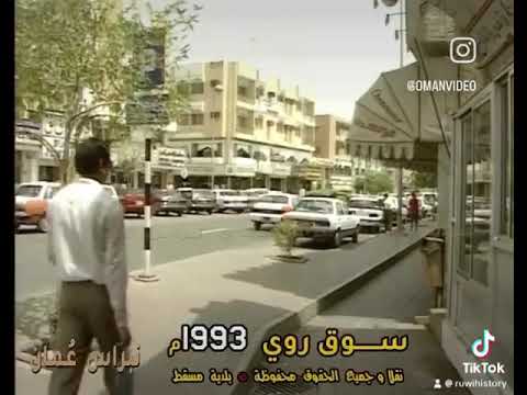 سوق روي عام 1993