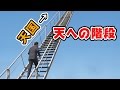 【GTA5】天国への階段を上る！