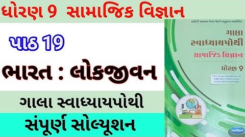 std 9 ch 19 s s gala swadhyay pothi | dhoran 9 ch 19 samajik vigyan | std 9 s s gala swadhyay pothi