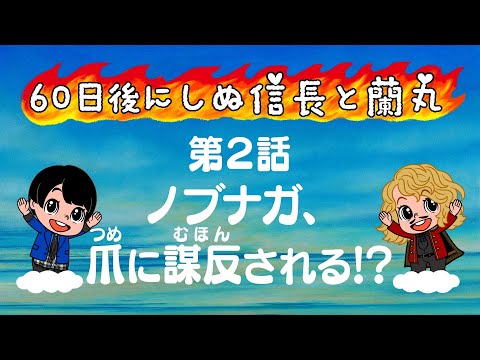 【戦国アニメ】60日後にしぬ信長と蘭丸あと57日