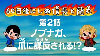 【戦国アニメ】60日後にしぬ信長と蘭丸あと57日